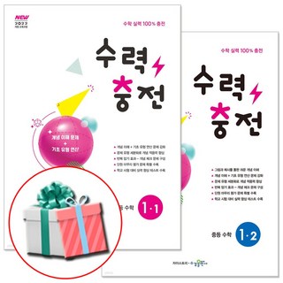2026 수력충전 중1-1 + 중1-2 세트, 중등 1학년, 수학