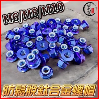 【叫小賀】鈦合金 螺絲帽 螺母 防鬆脫設計 M6 M8 M10 螺絲帽, 1個, M5,紫色