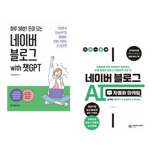 (조병옥) 하루 30분! 돈이 되는 네이버 블로그 with 챗GPT + (조영빈) 네이버 블로그 AI 자동화 마케팅 with 챗GPT+Zapier+Make (전2권)