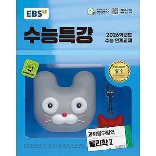 EBS 수능특강 과학탐구영역 물리학 2 (2025), 없음