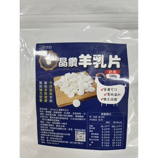 粿女兒商行 現貨 添加專利益生菌 晶鑽羊乳片，全家適用，益生菌羊乳片，獨立包裝，方便攜帶, 100g, 1件