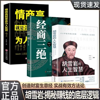 衚雪巖 操縱商道三十六計 商海浮沉製勝之道 揭秘賺錢的底層邏輯 椰子圖書, 3本胡雪巖+經商三絕+情商高