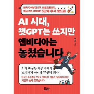 AI 시대 챗GPT는 쓰지만 엔비디아는 놓쳤습니다:미국 주식부터 ETF 비트코인까지 월급으로 시작하는 5단계 투자 로드맵, AI 시대, 챗GPT는 쓰지만 엔비디아는 놓쳤습니다, 백승호(저), 북아지트, 백승호 저