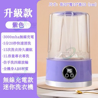 小型洗衣機 洗衣杯 貼身衣物清洗 渦輪仿生手洗 迷你便攜無線清洗機 内衣洗衣機 内褲洗衣機, 仿手洗四維波輪【雙模式】紫色1L