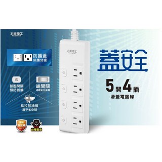 【太星電工】蓋安全 五開四插滑蓋電腦線/3P 6尺 9尺 OCJ54306/ OCJ54309 台灣製造, 1個, 9尺-2.7米