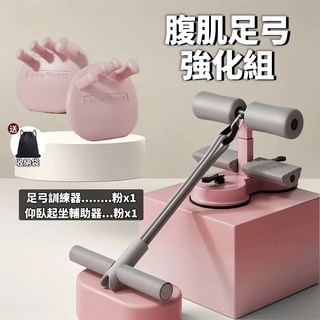仰臥起坐輔助器 雙吸盤 輔助拉繩 捲腹器 核心訓練 健腹器 腹肌訓練器, 【腹肌足弓強化】仰臥輔助器 粉＋足弓 粉