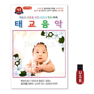 USB 태교음악 클래식 명곡 54곡