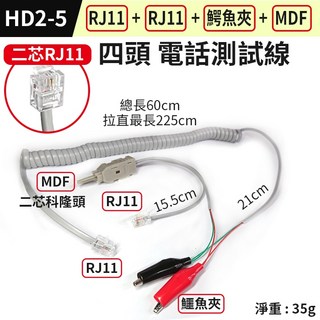 板橋現貨【RJ11轉RJ11 鰐魚夾 MDF 電話測試線】電話檢測線.電信檢查線.電話查修線【傻瓜批發】HD2-5, 1個, (HD2-5)電話測試線