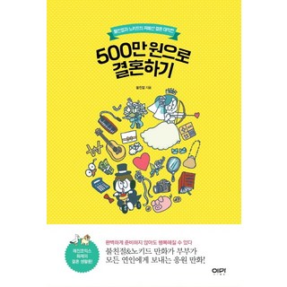 500만원으로 결혼하기:불친절과 노키드의 저예산 결혼 대작전, 이마