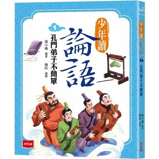 未來少年 少年讀論語1：孔門弟子不簡單