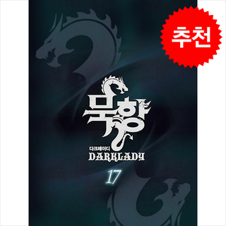 묵향 다크레이디 17 + 쁘띠수첩 증정, 학산문화사(만화), 구깃