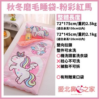 愛北鼻之家 兒童幼兒園冬季磨毛珍珠絨睡袋，嬰幼兒A類標準，親膚可水洗，雙向拉鍊設計，保暖舒適。, 粉彩紅馬,磨毛睡袋 大2.5公斤, 1個