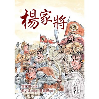 幼獅文化 楊家將／管家琪