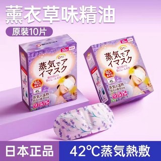 正品免運 日式蒸汽眼罩 熱敷加熱 蒸氣睡眠護眼 緩解乾澀 疲勞 遮光眼罩 熱貼, 1個, 【薰衣草】10片裝