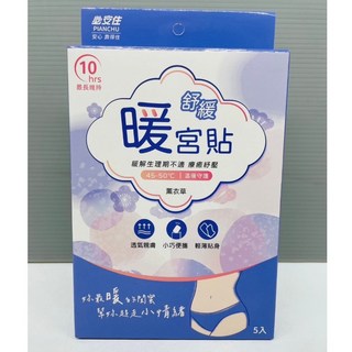 必安住 暖宮貼 10小時長效溫暖 草本艾草/檀香/薰衣草精油, 1個, 舒緩-薰衣草精油