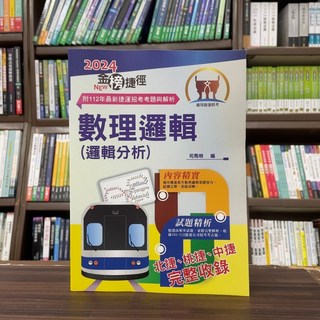 鼎文出版 捷運數理邏輯分析(含邏輯推理) 2024年6月13版