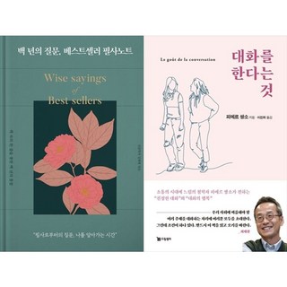 하나북스퀘어 백 년의 질문 베스트셀러 필사노트 양장 +대화를 한다는 것, 리텍콘텐츠, 김태현, 9791186151761