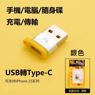 USB轉Type-C轉接頭 支援iPhone15充電 隔日到貨 倉庫現貨, 1個, 銀色 (支援iPhone15), 銀色 (支援iPhone15)
