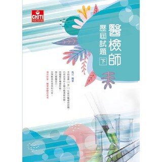 醫檢師歷屆試題（下）精選試題解析，備考衝刺，醫檢師考試必備, 1個