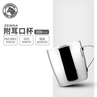 ZEBRA斑馬牌 2C15附耳口杯200cc【304不銹鋼 鋼杯 漱口杯 馬克杯】, 1個