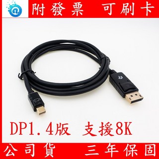 miniDP DP DisplayPort線 DP1.4 8K 4K 高解析度螢幕連接線, 1個