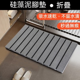 可折疊矽藻土地墊 浴室吸水速乾防滑腳踏墊, 硬腳墊[深灰色],【30公分*40公分】, 1個