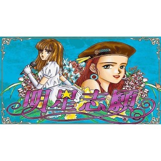 回憶經典電玩 明星志願1 中文版 音樂全 Win10 win11可玩 經典DOS遊戲