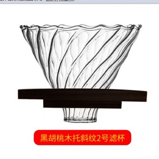 手沖咖啡壺 濾杯 分享壺 雲朵壺, 黑胡桃托+大號斜紋濾杯