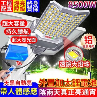 320度三面全屏太陽能感應壁燈 208000mAh大容量電池 智慧遙控 全自動光控 節能環保 鋁材質, 全網獨家 8500W爆亮+鋁材質, 1件