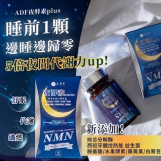 ADF 夜酵素plus 睡眠代謝膠囊 NMN綜合分解酵素 纖燃配方 60顆/盒, 1套, 60份
