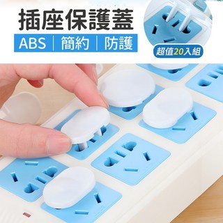 [上手家居] 圓弧形插座保護蓋 ABS材質 20入組 白色, 1個