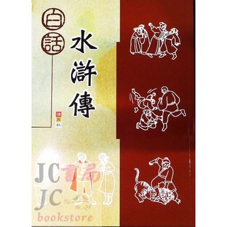 JC書局 捷英國小 水滸傳白話 (閱讀測驗) 兒童文學經典讀物