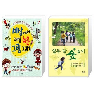 세상에서 제일 쉬운 그림 그리기 + 열두 달 숲 놀이 [세트상품]