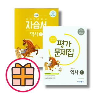 미래엔 중등 역사1 평가문제집+자습서 중2 세트 (전2권/오늘출발), 중등1학년
