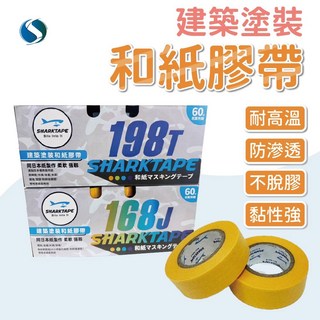 鯊魚牌 和紙膠帶 菊水膠帶 遮蔽膠帶 不殘膠 無殘膠 美容 油漆膠帶 15mm 18mm, 1個, 力可撕,14mm
