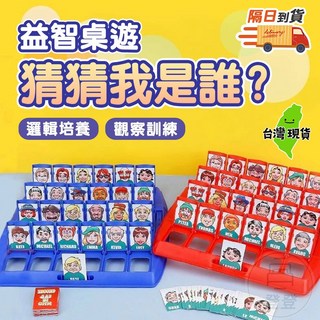 益智桌遊 猜猜我是誰 雙人桌遊 兒童桌遊 觀察力訓練, 1個