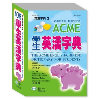 肚量書店 世一 ACME學生英漢字典(50K) B5203-2 學生辭典 英漢辭典