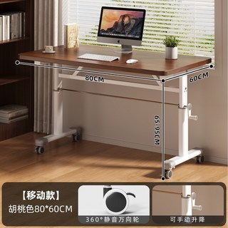可移動升降電腦書桌，學生家用辦公桌，卧室床邊簡易小桌子，高度可調工作台, 【手搖升降】胡桃80*60cm萬向輪