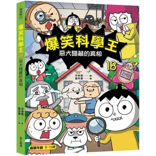 爆笑科學王18：惡犬隱藏的真相 科學書籍