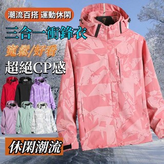 女款三合一衝鋒衣 加絨加厚禦寒保暖外套 防水防風機能外套