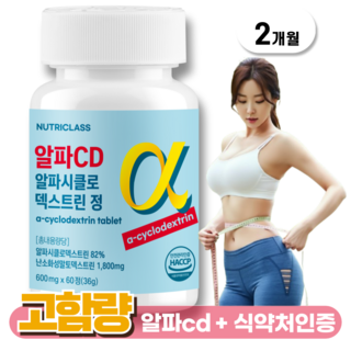 알파CD 알파시클로덱스트린 중성지방관리 식약청인증100% HACCP 뉴트리클래스 정품, 1개, 60정
