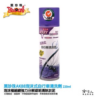 黑珍珠 泡沫式自行車清洗劑 附發票 公路車 洗車 不傷碳纖維 輪胎 車架 零件 鍊條 單車清潔 去除油垢, 1個, 220ml