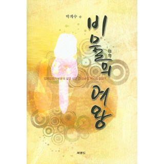 秘密女王, 書鄉