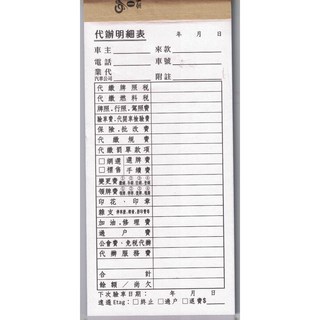 二聯收費明細表 10*21cm 監理站業務代辦收費單 明細單10本750元, 1個, 121-300