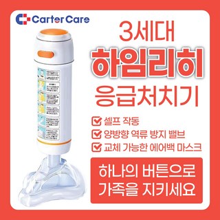 하임리히 질식방지 교육 처치 목걸림 목넘김 목구멍 기도폐쇄 기도 질식 노인 자동 구강 구조기 비상 구조용, 크림화이트, 1개, 기본 색상