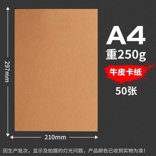 黑卡紙8k荷蘭白卡紙4k硬a4牛皮紙厚a3大張學生兒童手工紙幼兒園, A4（230g50張）牛皮卡紙, 1個
