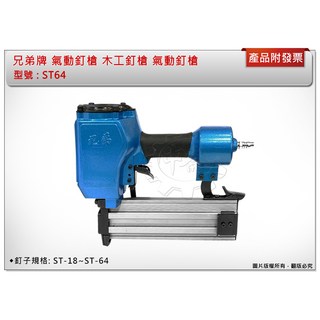 ＊中崙五金【附發票】兄弟牌 氣動釘槍 木工釘槍 釘槍 氣動鋼釘槍 ST64 品質優!, 1個