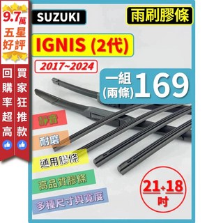 SUZUKI 鈴木 IGNIS 2代 矽膠雨刷膠條 2017-2024年 21+18吋 三節 軟骨/鐵骨 雨刷骨, (雨刷清潔錠),(12顆)