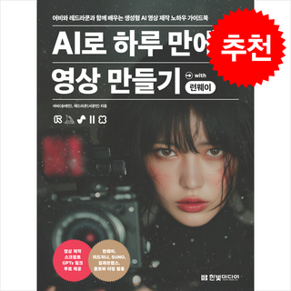 [생성형 AI 제작 노하우 가이드북] AI로 하루 만에 영상 만들기 with 런웨이 + 쁘띠수첩 증정, 한빛미디어, 어비(송태민)