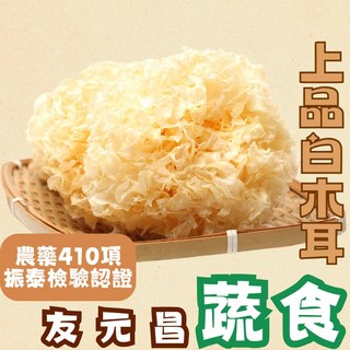 友元昌蔬食 上品白木耳 100克裝，天然健康，口感滑順，滋補養顏，小包裝方便保存, 1個, 100g